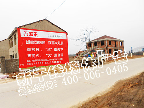 黃石農(nóng)村墻體廣告|萬家樂電器