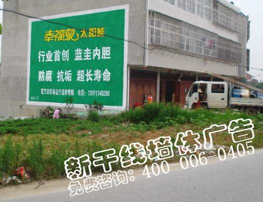  黃岡墻體廣告｜幸福泉太陽(yáng)能