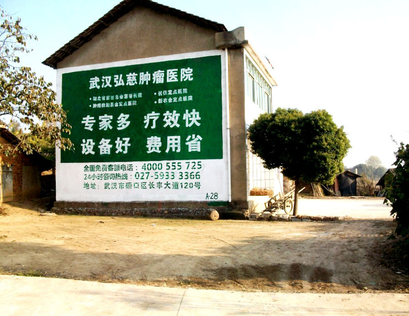 弘慈腫瘤醫(yī)院湖北墻體廣告