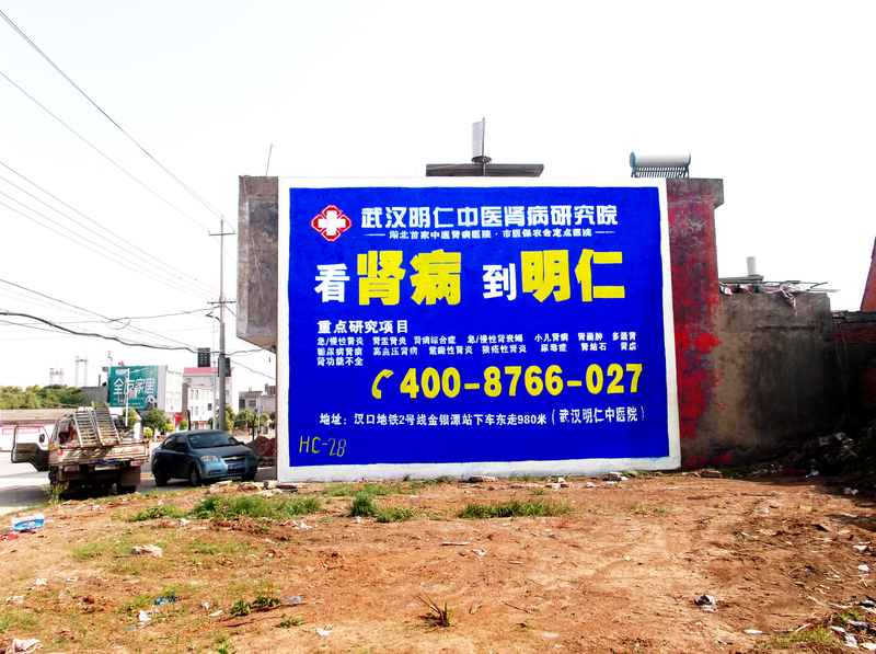  明仁腎病醫(yī)院湖北墻體廣告