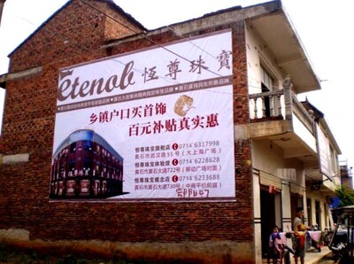 恒尊珠寶黃石墻體廣告發(fā)布