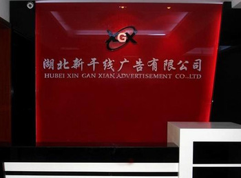 公司前臺(tái)_公司環(huán)境_湖北新干線廣告有限公司